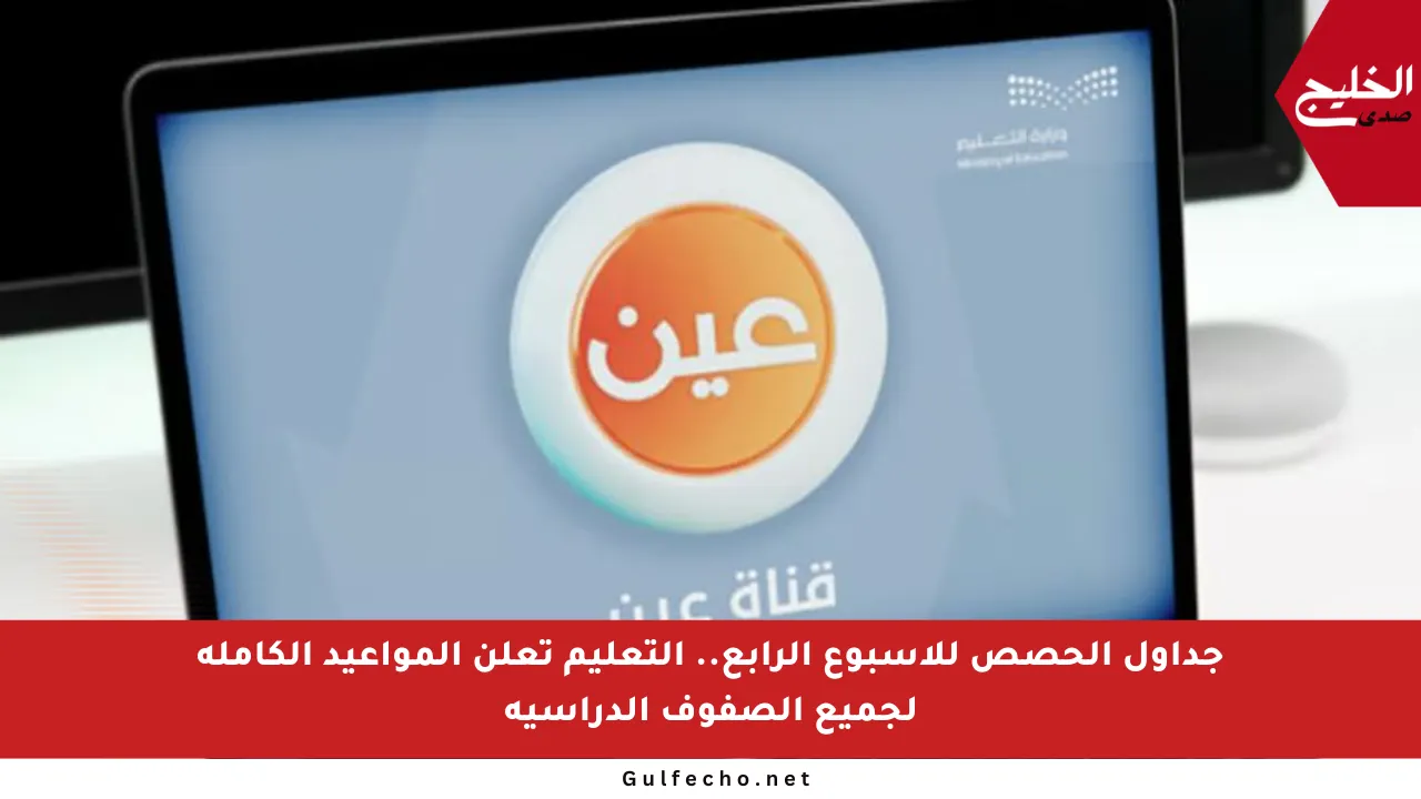 جداول الحصص للأسبوع الرابع.. التعليم تعلن المواعيد الكاملة لجميع الصفوف الدراسية